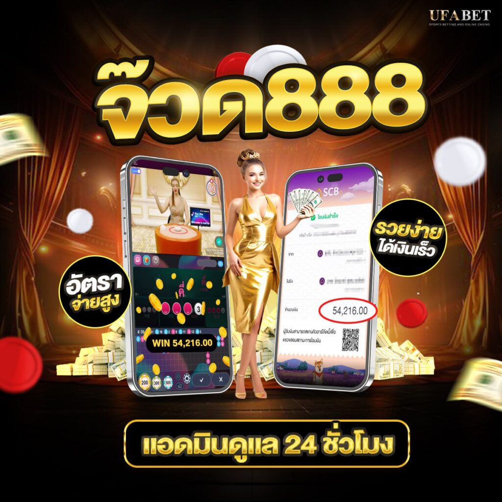 จ๊วด888